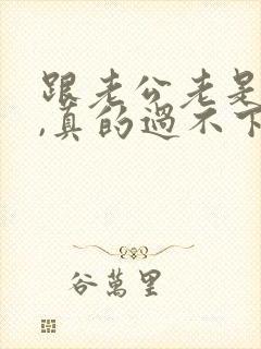 跟老公老是吵架,真的过不下去了