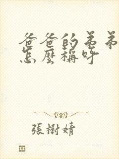 爸爸的弟弟应该怎么称呼 爸爸的弟弟应该怎么称呼