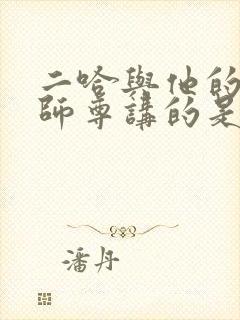 二哈与他的白猫师尊讲的是什么