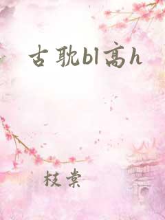 古耽bl高h