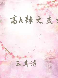 高h辣文爽文 高h辣文爽文