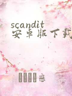 scandit安卓版下载
