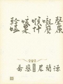 干咳喉咙声音嘶哑是什么原因引起的