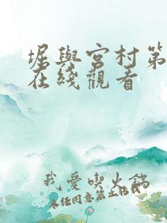 堀与宫村第一季在线观看