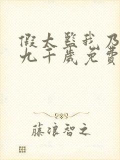假太监我乃大明九千岁免费播放最新章节
