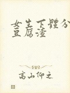 女生下体分泌物豆腐渣