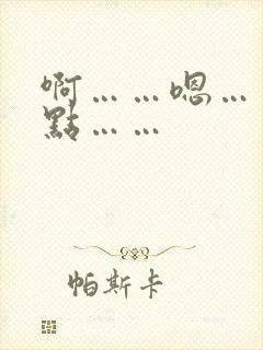 啊……嗯……轻点……
