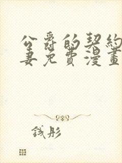 公爵的契约未婚妻免费漫画下拉式