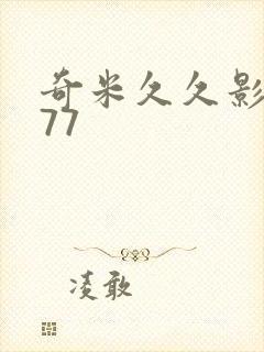 奇米久久影视777