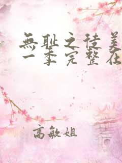无耻之徒美剧第一季完整在线观看高清 无耻之徒美剧第一季完整在线观看高清