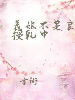 义姐不是良妈妈授乳中