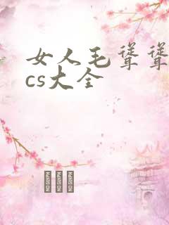 女人毛耸耸pics大全 女人毛耸耸pics大全