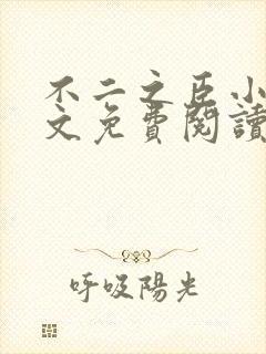 不二之臣小说全文免费阅读 不二之臣小说全文免费阅读