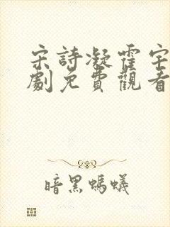 宋诗凝霍宇轩全剧免费观看