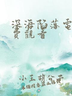深海陷落电影免费观看