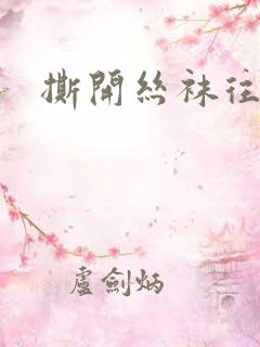 撕开丝袜往里干
