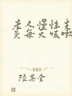 老人慢性支气管炎每天咳嗽