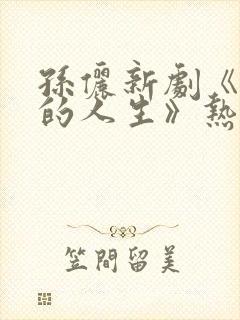 孙俪新剧《蛮好的人生》热播免费观看