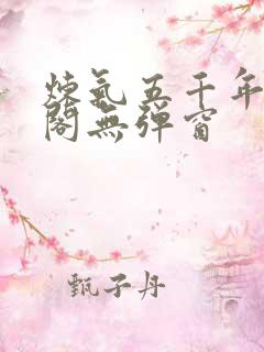 炼气五千年笔趣阁无弹窗