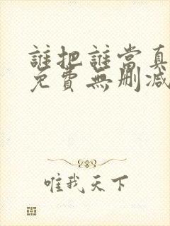谁把谁当真漫画免费无删减