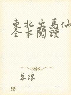 东北出马仙在线全本阅读