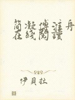 简凝傅淮舟全文在线阅读