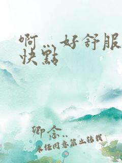 啊…好舒服…再快点