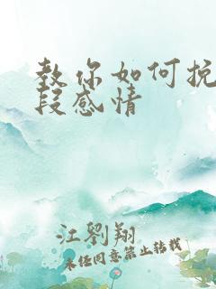 教你如何挽留一段感情
