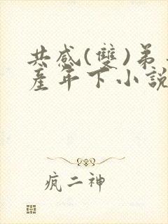 共感(双)弟哥产年下小说