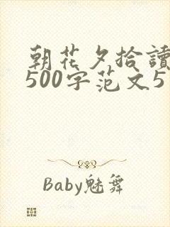 朝花夕拾读后感500字范文5篇