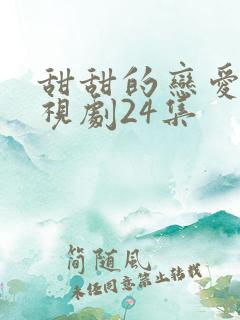 甜甜的恋爱的电视剧24集