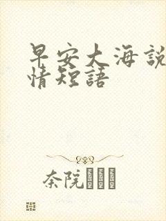 早安大海说说心情短语