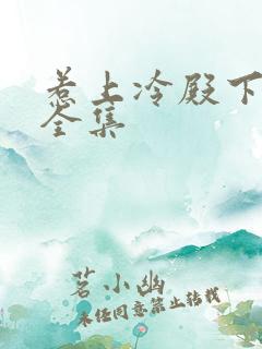 惹上冷殿下小说全集