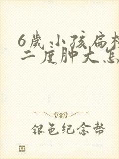 6岁小孩扁桃体二度肿大怎么治疗