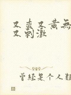 又爽又黄无遮挡又刺激