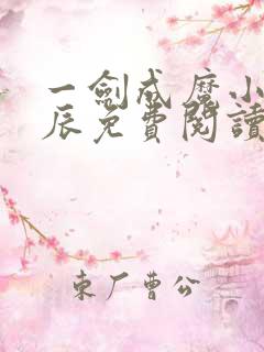 一剑成魔小说方辰免费阅读