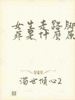 女生走路脚后跟疼是什么原因
