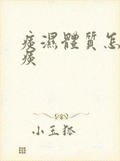 痰湿体质怎么排痰