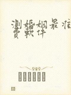 测婚姻最准的免费软件