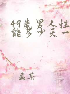49岁男人性功能多少天一次