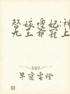 替嫁傻妃:神秘九王爷宠上天