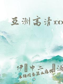 亚洲高清xxx