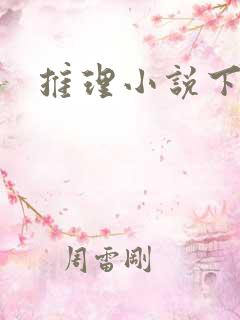 推理小说下载