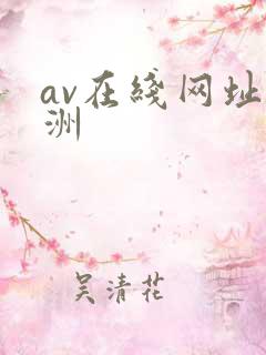 av在线网址亚洲 av在线网址亚洲