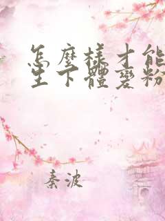 怎么样才能让女生下体变粉