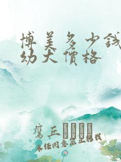 博美多少钱一只幼犬价格