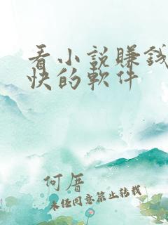 看小说赚钱比较快的软件 看小说赚钱比较快的软件