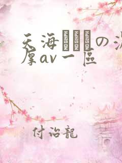 天海つばさの浓厚av一区