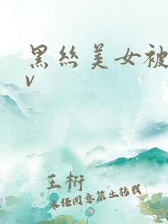 黑丝美女被叼av