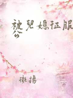 被儿媳征服的公公
